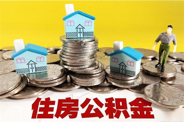 屯昌辞职可以取出公积金吗（辞职可取住房公积金）