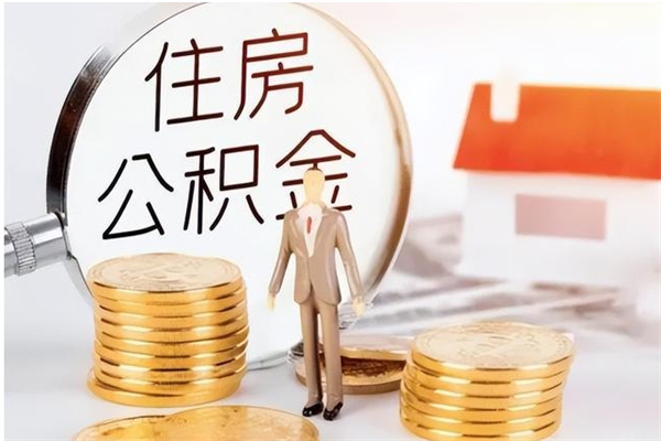 屯昌个人如何取出封存公积金的钱（怎么提取封存的住房公积金）