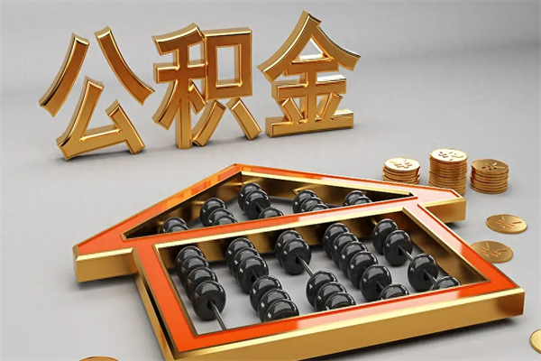 屯昌离职能提出公积金吗（离职是否可以提取公积金）