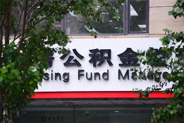 屯昌公积金个人取出手续（公积金取出流程）