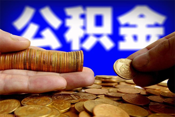 屯昌离职公积金提不提（离职公积金不提取会怎样）