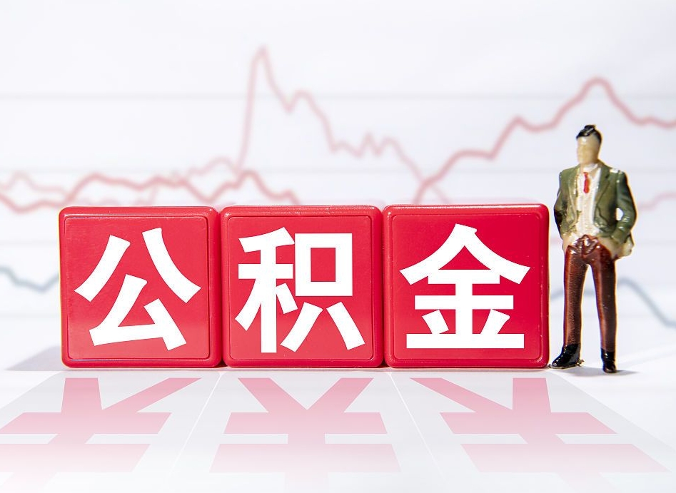 屯昌个人住房公积金怎么样取（公积金个人提取办理流程）