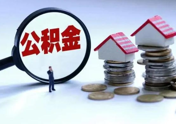 屯昌离职后公积金怎么提（离职后公积金提取流程2021）
